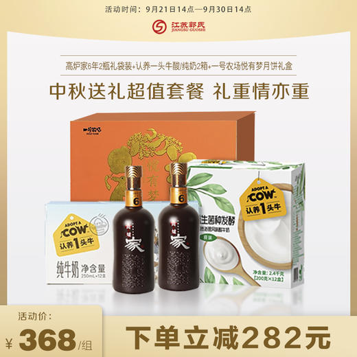 【中秋送礼】高炉家酒6年2瓶礼盒装+认养一头牛酸奶/纯奶任选2箱+悦有梦月饼走亲访友超值套装 商品图0