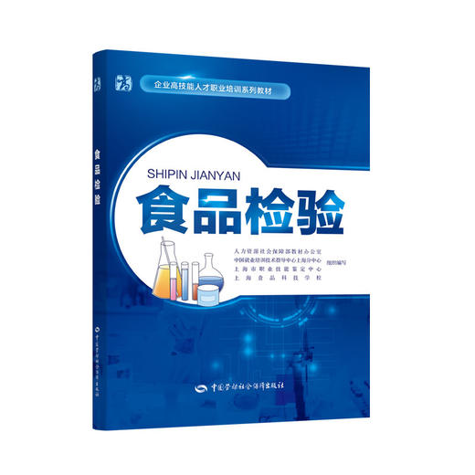 食品检验  企业高技能人才职业培训系列教材 商品图0