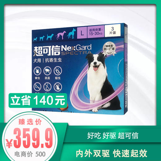 超可信 犬用内外同驱 驱虫药 L码 商品图0