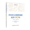 中国社会保障制度变革40年（1978-2018年） 商品缩略图0