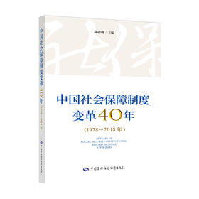 中国社会保障制度变革40年（1978-2018年）