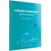 计算机基础与应用实践教程（Office+Python）徐娟 沈湘芸 沙莉 商品缩略图0