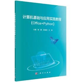 计算机基础与应用实践教程（Office+Python）徐娟 沈湘芸 沙莉