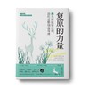 复原的力量 : 5大高效能法则，助你逆势创造奇迹 商品缩略图0
