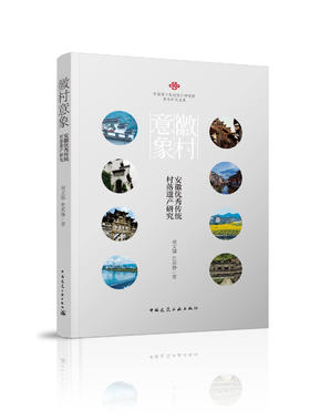 徽村意象——安徽优you秀传统村落遗产研究