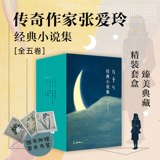 【樊登 x 新经典】张爱玲经典小说集（全五卷）  收录《第一炉香》原著 商品图0
