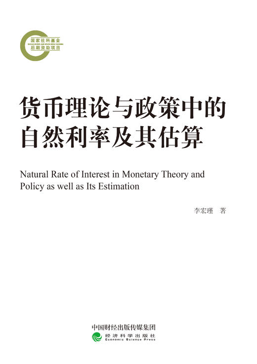 货币理论与政策中的自然利率及其估算 商品图0