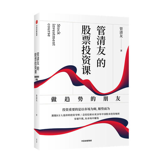 【财富自由，其实并不遥远】管清友的股票投资课 : 做趋势的朋友 管清友 著 金融投资 股票投资 股票市场 穿越熊牛 中信出版社图书 正版 商品图3