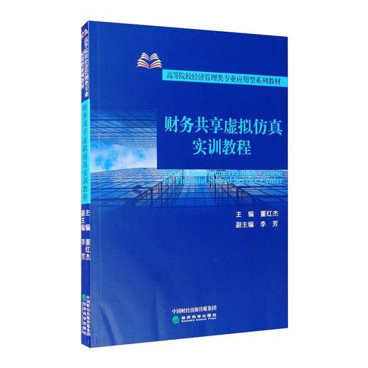 财务共享虚拟仿真实训教程 商品图0