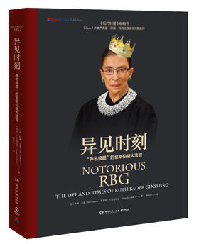 异见时刻:声名狼藉的金斯伯格大法官