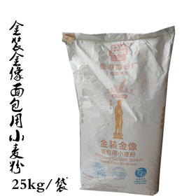 （不送楼上！）金装金像高筋面粉 25kg/袋 面包粉 高筋粉  烘焙原料粉（包装随机发货 品质不变）