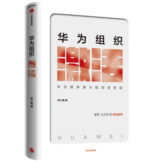 华为组织激活 彭小勇 著   秦朔、王大树等联袂推荐 企业管理 经营管理 组织管理 中信出版社图书 正版 商品图1