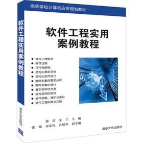 软件工程实用案例教程（高等学校计算机应用规划教材）