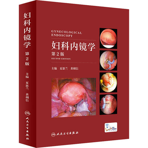 妇科内镜学（第2版） 商品图0