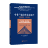 中非产能合作发展报告（2019—2020）——产业机遇、重点领域与中非合作高质量发展路径 商品缩略图0