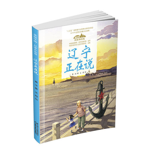 《“美丽中国，从家乡出发”辽宁正在说》适读年龄5-12岁 商品图2