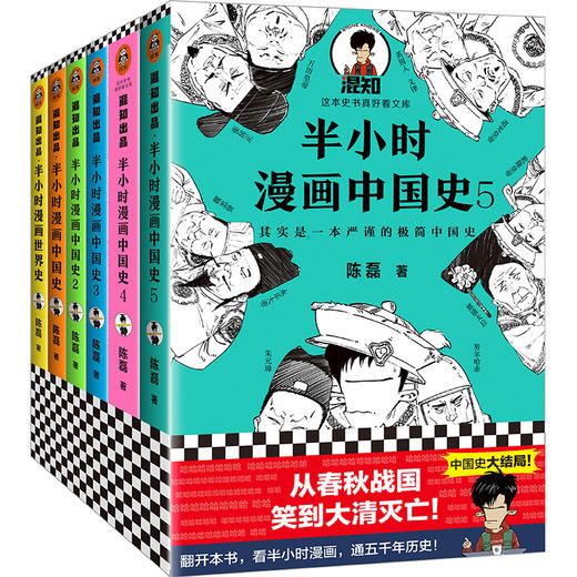 半小时漫画史系列 共6册 中国史1 2 3 4 5 世界史 第二书房的店