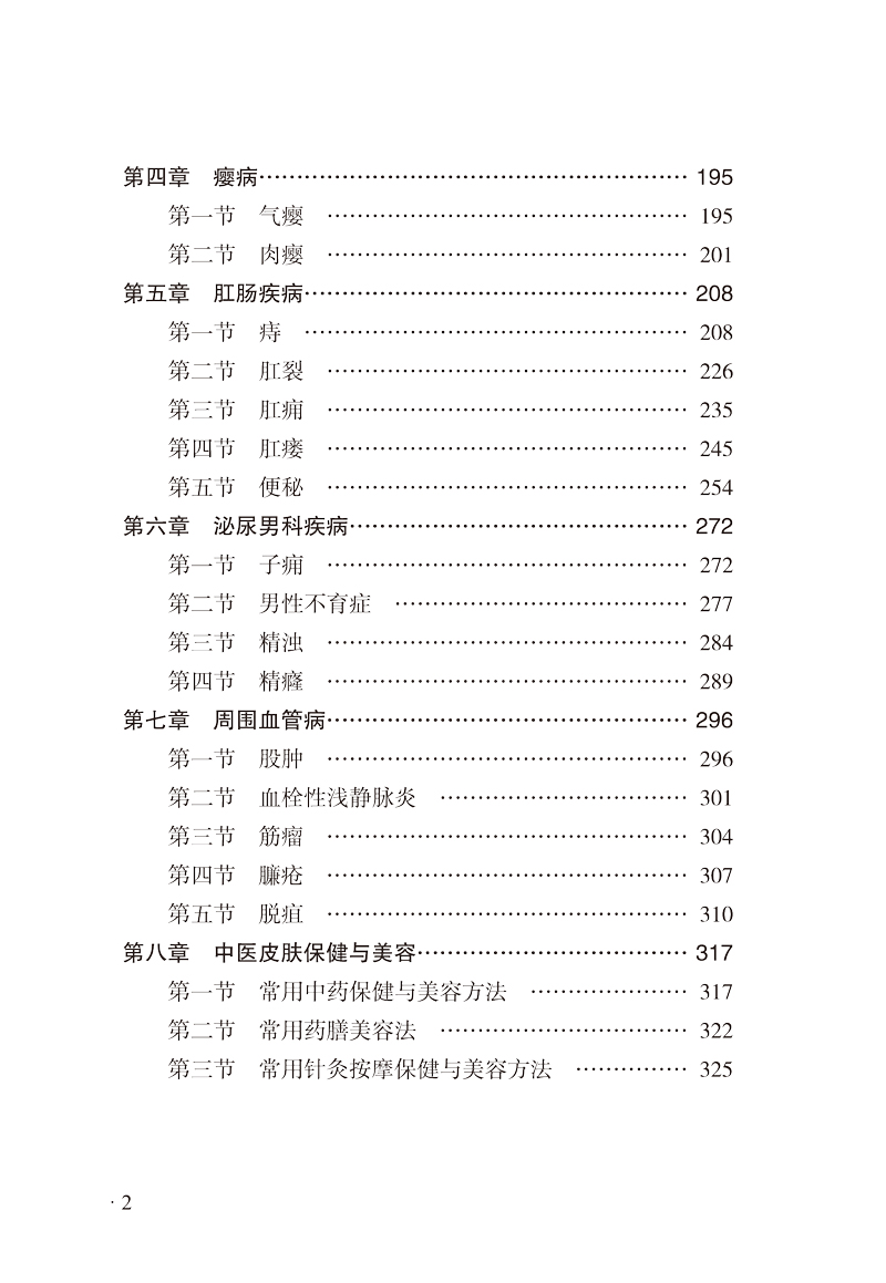 目录9787513255059中医外科基层医生读本2.jpg