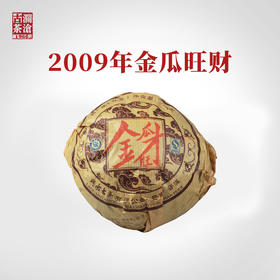 澜沧古茶 2009年0081金瓜旺才普洱熟茶沱茶500g/个
