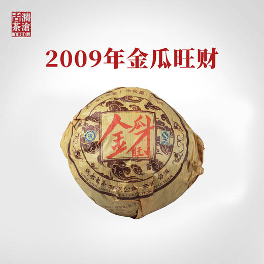 澜沧古茶 2009年0081金瓜旺才普洱熟茶沱茶500g/个 商品图0