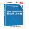 Adobe Photoshop 2020基础培训教材 商品缩略图0