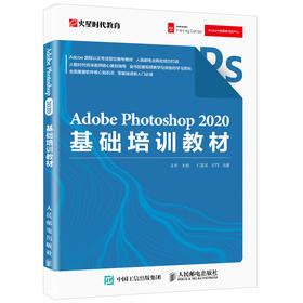 Adobe Photoshop 2020基础培训教材