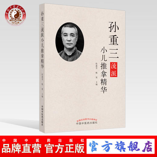 孙重三流派小儿推拿精华【张素芳、姚笑】 商品图0