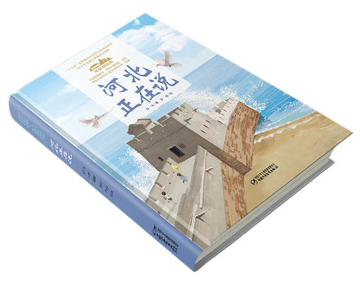 《“美丽中国，从家乡出发”河北正在说》适读年龄5-12岁（一书游遍河北，饱览燕赵山川） 商品图1