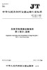 危险货物道路运输规则 第1部分：通则（JT/T 617.1—2018） 商品缩略图0