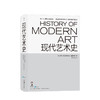 现代艺术史  插图第六版 H阿纳森H H. 著 钱志坚 译 艺术鉴赏书籍 商品缩略图0
