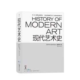 现代艺术史  插图第六版 H阿纳森H H. 著 钱志坚 译 艺术鉴赏书籍