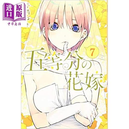 【中商原版】五等分的新娘 07 日文原版 五等分の花嫁 07 商品图0