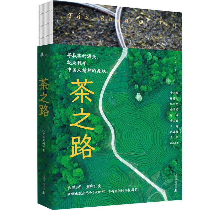 新民说   茶之路  《生活月刊》/著   茶 茶叶 茶师 茶农  历史