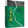 新民说   茶之路  《生活月刊》/著   茶 茶叶 茶师 茶农  历史 商品缩略图0