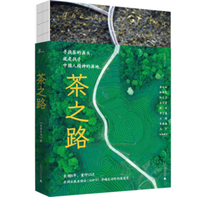 新民说   茶之路  《生活月刊》/著   茶 茶叶 茶师 茶农  历史