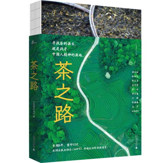 新民说   茶之路  《生活月刊》/著   茶 茶叶 茶师 茶农  历史 商品图0