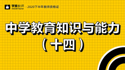 教师资格证中学科目二:第十四节 商品图0