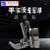 P69LH/P65RH电脑平车左嵌/右边嵌线压脚拉绳子/包绳子压脚 商品缩略图1