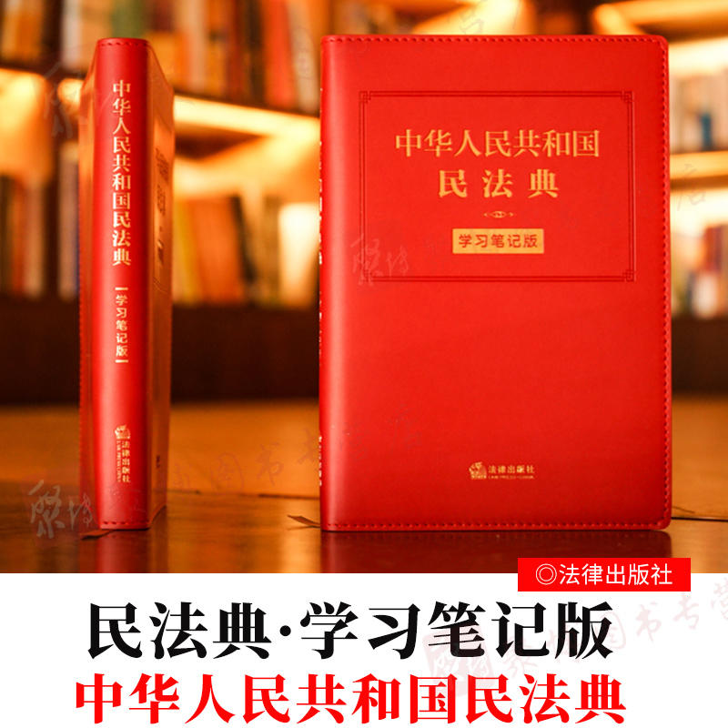 墨带书香新粉福利199 150 中华人民共和国民法典 学 笔记版 法律出版社 9787519748203