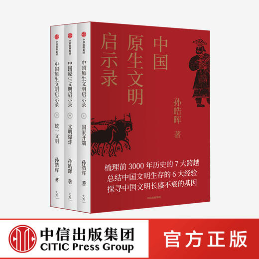 中国原生文明启示录（2020全新修订版） 孙皓晖 著  中国通史 原生文明 历史 中信出版社图书 正版 商品图0