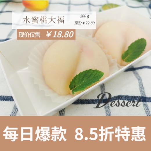 福州分店-「每日特价」水蜜桃大福 商品图0