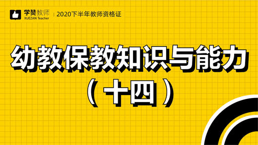 教师资格证幼儿科目二:第十四节 商品图0