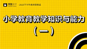教师资格证小学科目二:第一节