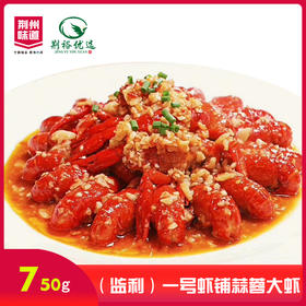 【严选】一号虾铺蒜蓉大虾750g/盒(7-9钱）（厂家直发）