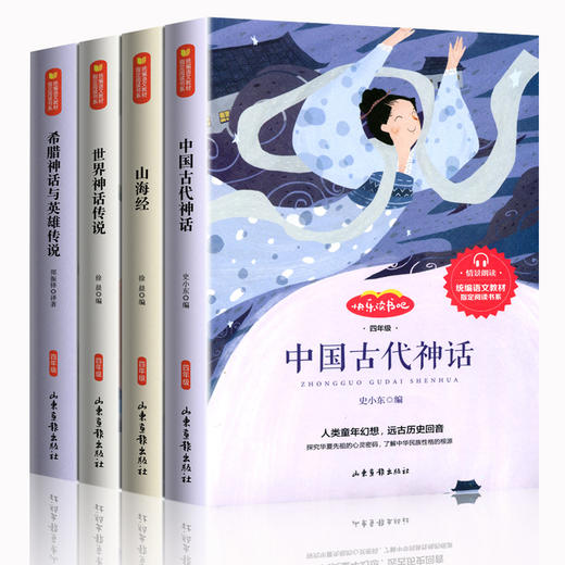 快乐读书吧四年级上册（全4册送阅读手册）扫码听读 课外书必读经典书目 中国古代神话故事全集世界神话古希腊神话与英雄传说山海经人教版中外小学生阅读书 商品图4