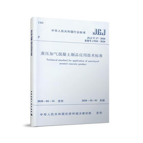 蒸压加气混凝土制品应用技术标准JGJ/T 17-2020