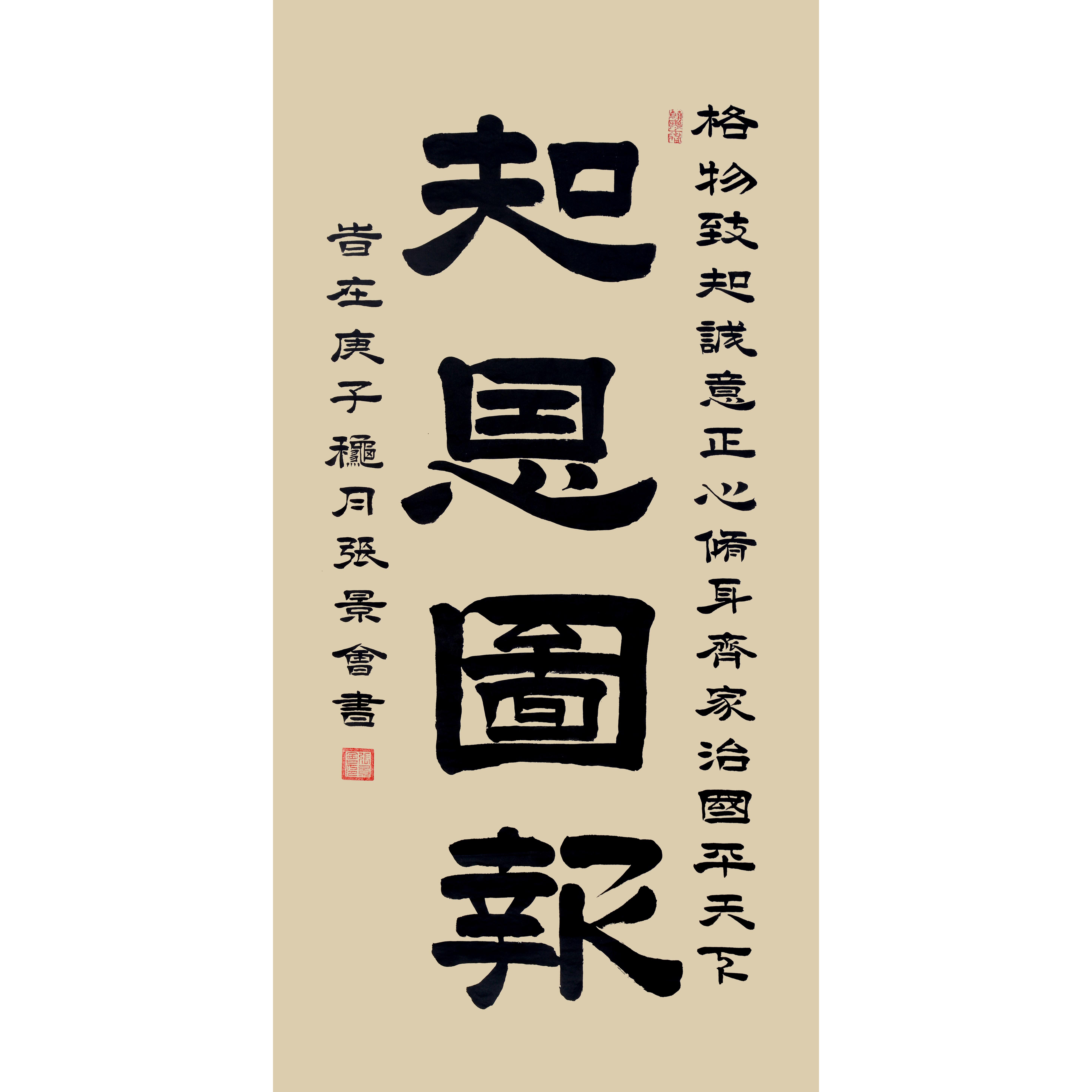 张景会《知恩图报》68*138cm 四字书法横幅作品 办公室/客厅/书房挂画