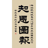 张景会《知恩图报》68*138cm 四字书法横幅作品 办公室/客厅/书房挂画 商品缩略图0