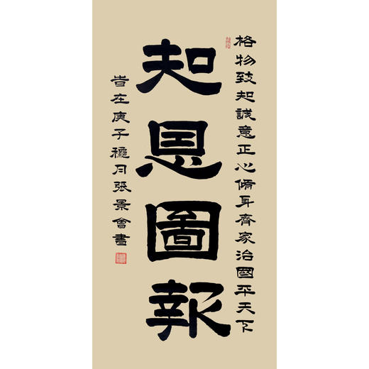 张景会《知恩图报》68*138cm 四字书法横幅作品 办公室/客厅/书房挂画 商品图0