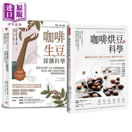 预售 【中商原版】职人咖啡选豆书 全球大师套组 咖啡烘豆的科学咖啡生豆的采购科学 港台原版 Scott Rao Ryan Brown 方言文化 商品图0
